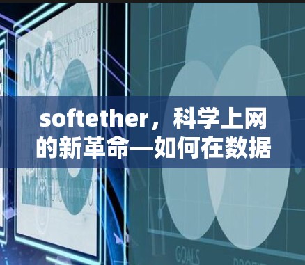 softether，科学上网的新革命—如何在数据隐私与高效通信之间寻找平衡