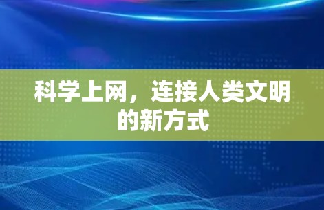 科学上网，连接人类文明的新方式