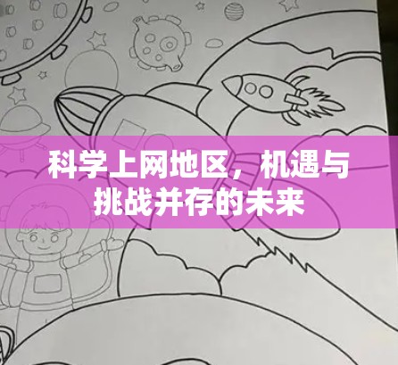 科学上网地区，机遇与挑战并存的未来