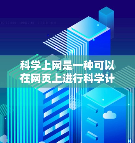 科学上网是一种可以在网页上进行科学计算和数据分析的工具,具有广泛的应用场景,包括科学实验、学习和开发。以下是科学上网的主要用处及其相关考虑因素 科学上网是一种可以在网页上进行科学计算和数据分析的工具,具有广泛的应用场景,包括科学实验、学习和开发。以下是科学上网的主要用处及其相关考虑因素