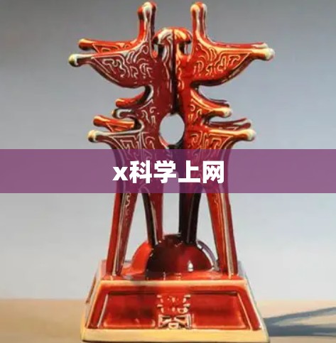 x科学上网 x科学上网