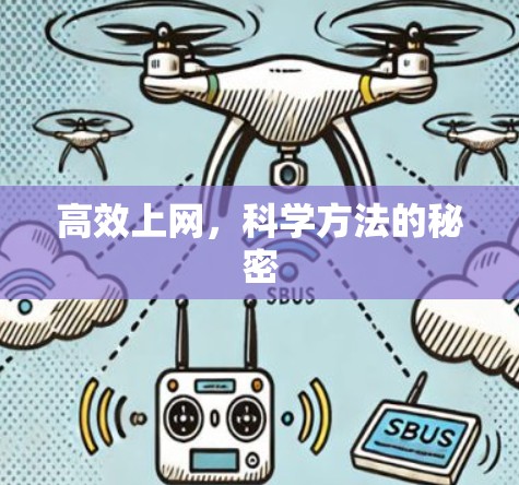 高效上网，科学方法的秘密