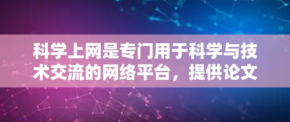 科学上网是专门用于科学与技术交流的网络平台，提供论文、研究资料、视频教程和在线课程等。科学上网的访问通常需要通过安全协议（如HTTPS）来确保数据的安全性。以下是保护科学上网的步骤