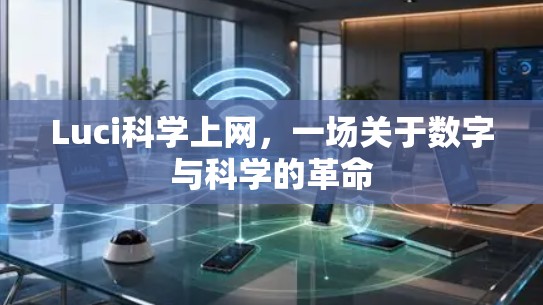 Luci科学上网，一场关于数字与科学的革命