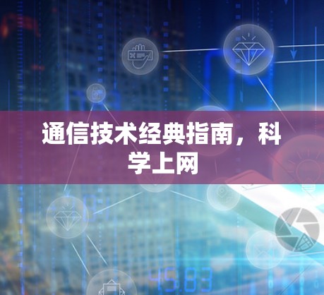 通信技术经典指南，科学上网