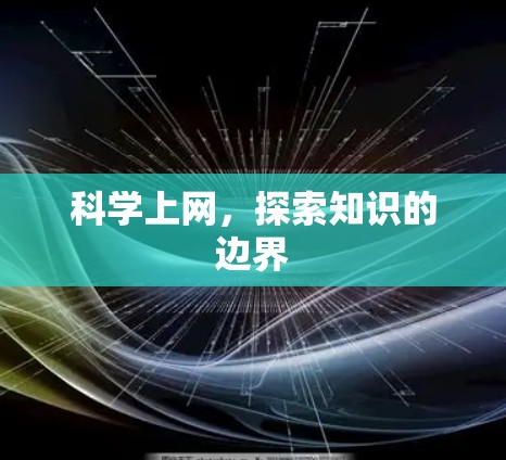 科学上网,探索知识的边界 科学上网,探索知识的边界