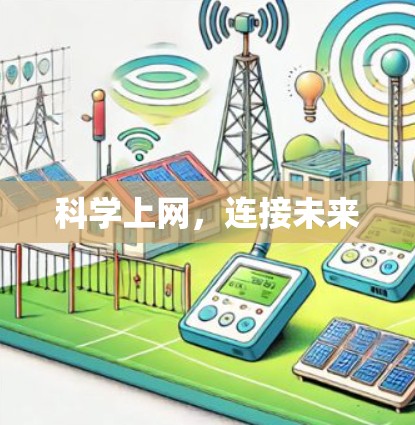 科学上网,连接未来 科学上网,连接未来