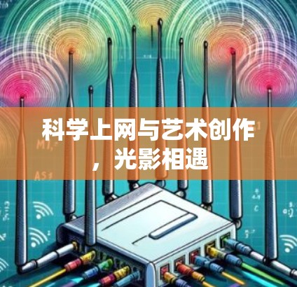 科学上网与艺术创作,光影相遇 科学上网与艺术创作,光影相遇