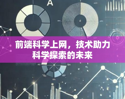 前端科学上网,技术助力科学探索的未来 前端科学上网,技术助力科学探索的未来