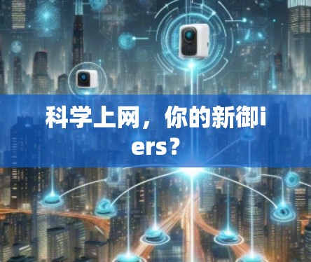 科学上网，你的新御iers？