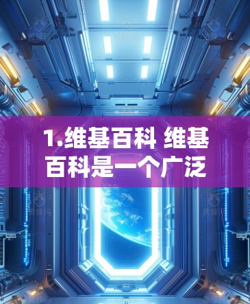 1.维基百科 维基百科是一个广泛使用的科学知识百科全书，涵盖物理学、化学、生物学、earth science 等多个领域