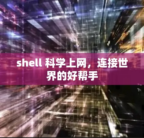 shell 科学上网，连接世界的好帮手
