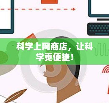 科学上网商店,让科学更便捷! 科学上网商店,让科学更便捷!