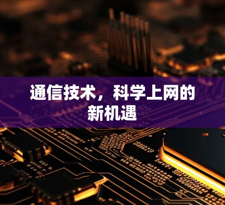 通信技术，科学上网的新机遇