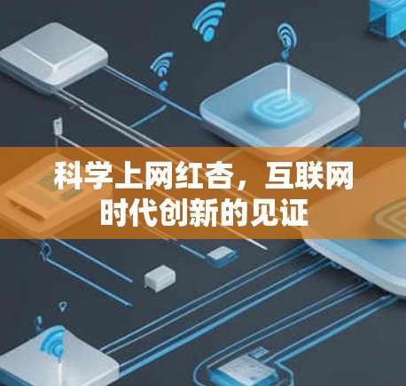 科学上网红杏，互联网时代创新的见证