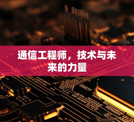 通信工程师，技术与未来的力量