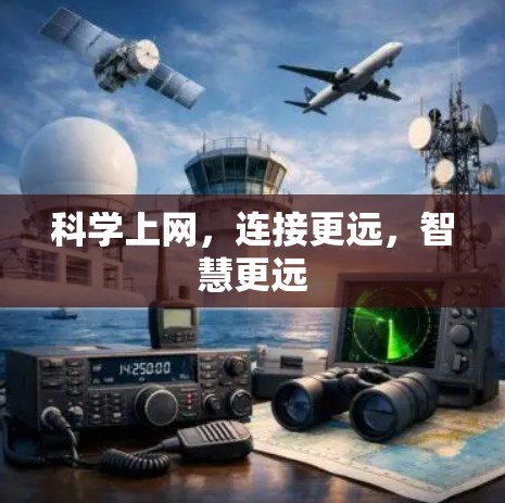 科学上网,连接更远,智慧更远 科学上网,连接更远,智慧更远