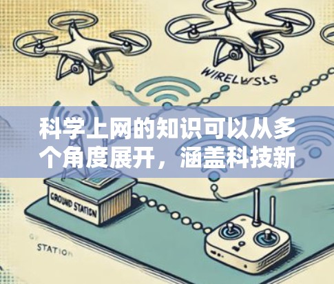 科学上网的知识可以从多个角度展开,涵盖科技新闻、技术细节、安全内容以及应用实例。以下是一些关键点,供你了解 科学上网的知识可以从多个角度展开,涵盖科技新闻、技术细节、安全内容以及应用实例。以下是一些关键点,供你了解