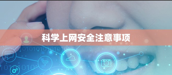 科学上网安全注意事项 科学上网安全注意事项