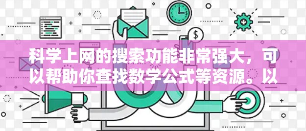科学上网的搜索功能非常强大,可以帮助你查找数学公式等资源。以下是详细的步骤说明 科学上网的搜索功能非常强大,可以帮助你查找数学公式等资源。以下是详细的步骤说明
