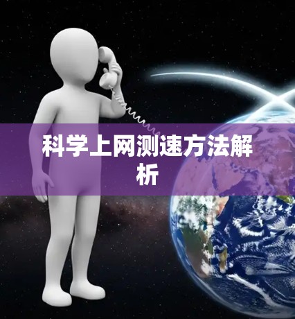 科学上网测速方法解析 科学上网测速方法解析