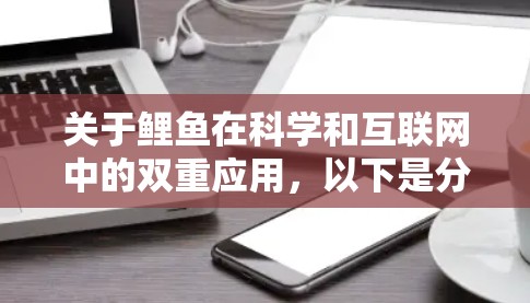 关于鲤鱼在科学和互联网中的双重应用，以下是分点总结