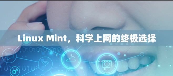Linux Mint，科学上网的终极选择