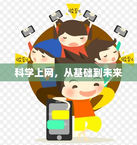科学上网，从基础到未来