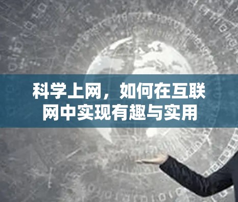 科学上网,如何在互联网中实现有趣与实用 科学上网,如何在互联网中实现有趣与实用