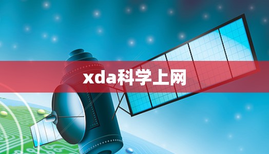 xda科学上网 xda科学上网