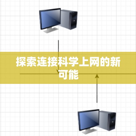 探索连接科学上网的新可能 探索连接科学上网的新可能
