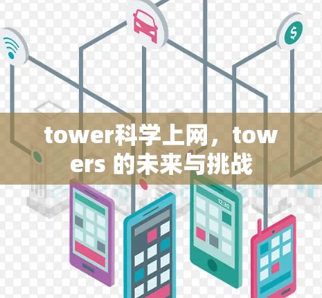 tower科学上网,towers 的未来与挑战 tower科学上网,towers 的未来与挑战
