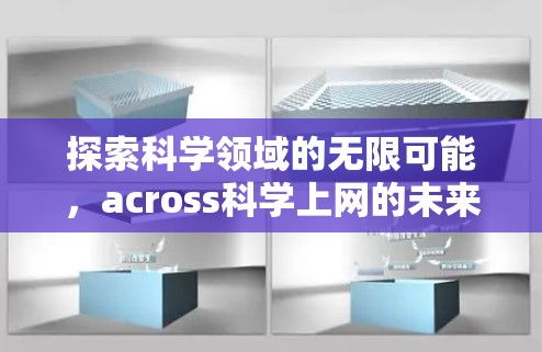探索科学领域的无限可能，across科学上网的未来