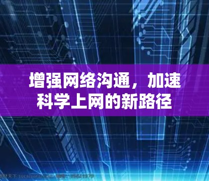 增强网络沟通,加速科学上网的新路径 增强网络沟通,加速科学上网的新路径