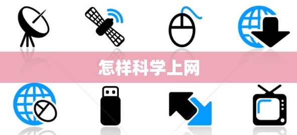 怎样科学上网 怎样科学上网