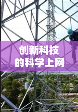 创新科技的科学上网 创新科技的科学上网