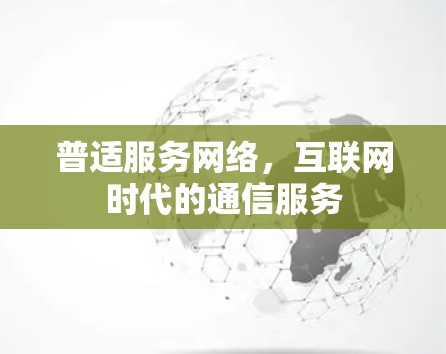 普适服务网络,互联网时代的通信服务 普适服务网络,互联网时代的通信服务
