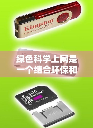 绿色科学上网是一个结合环保和科学技术的网络应用,旨在通过多种手段提升网络效率和安全性,同时减少对环境的影响,保护生物多样性,促进可持续发展。以下是该概念的详细解释和总结 绿色科学上网是一个结合环保和科学技术的网络应用,旨在通过多种手段提升网络效率和安全性,同时减少对环境的影响,保护生物多样性,促进可持续发展。以下是该概念的详细解释和总结