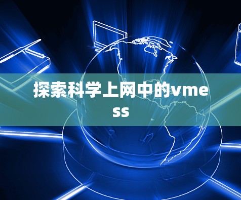 探索科学上网中的vmess