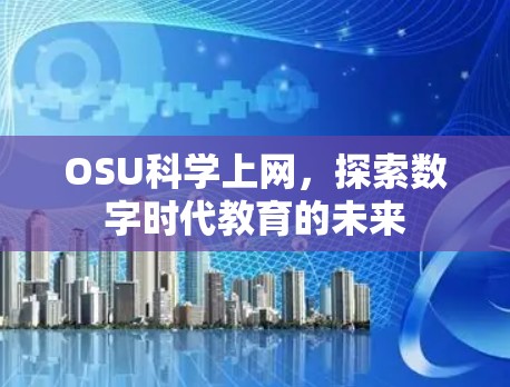 OSU科学上网,探索数字时代教育的未来 OSU科学上网,探索数字时代教育的未来