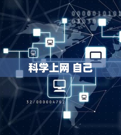 科学上网 自己 科学上网 自己