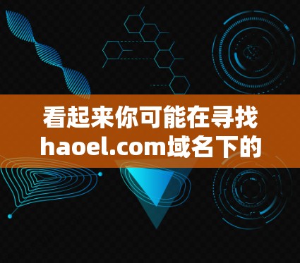 看起来你可能在寻找haoel.com域名下的科学相关资源或网站。如果你是想访问某个特定的科学网站或资源,建议你直接访问该域名的网站,或者通过可靠的科学资源网站如 看起来你可能在寻找haoel.com域名下的科学相关资源或网站。如果你是想访问某个特定的科学网站或资源,建议你直接访问该域名的网站,或者通过可靠的科学资源网站如