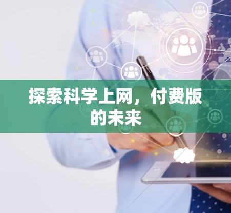 探索科学上网,付费版的未来 探索科学上网,付费版的未来