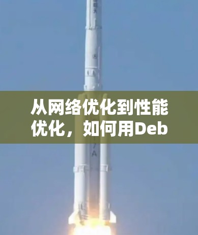 从网络优化到性能优化,如何用Debian科学上网 从网络优化到性能优化,如何用Debian科学上网