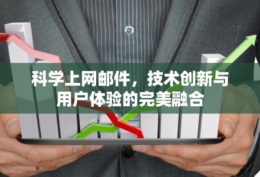 科学上网邮件,技术创新与用户体验的完美融合 科学上网邮件,技术创新与用户体验的完美融合
