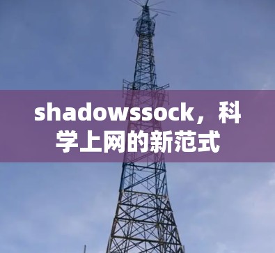 shadowssock,科学上网的新范式 shadowssock,科学上网的新范式