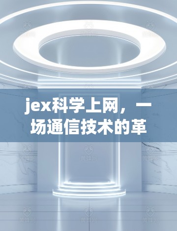 jex科学上网,一场通信技术的革命 jex科学上网,一场通信技术的革命