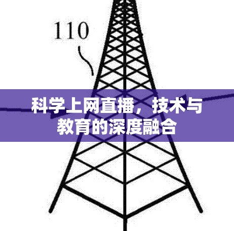 科学上网直播,技术与教育的深度融合 科学上网直播,技术与教育的深度融合