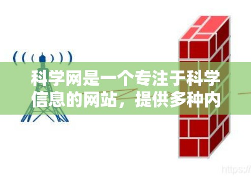 科学网是一个专注于科学信息的网站，提供多种内容发布服务，如科学文章、论文发布、科学讲座、新闻报道等。以下是科学网发布科学内容的步骤和方法