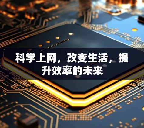 科学上网，改变生活，提升效率的未来